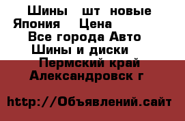 Шины 4 шт. новые,Япония. › Цена ­ 10 000 - Все города Авто » Шины и диски   . Пермский край,Александровск г.
